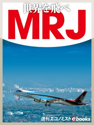 cover image of 世界を飛べＭＲＪ